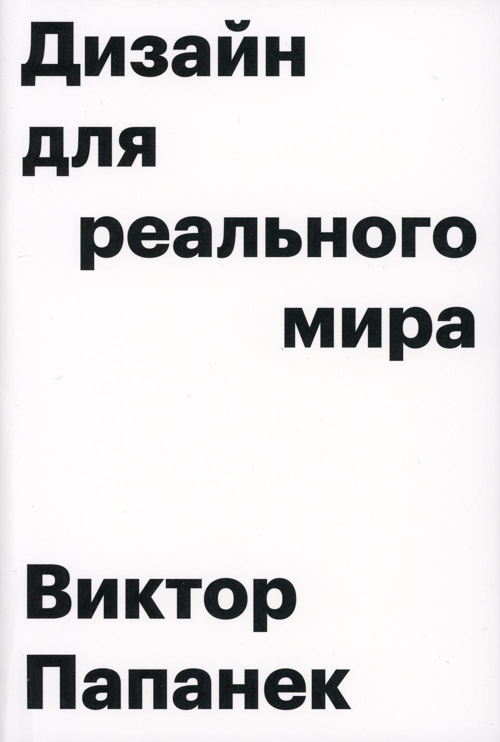 

Дизайн для реального мира - Папанек Виктор (9785940560494)