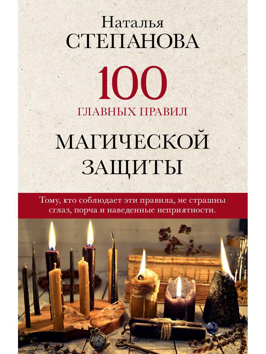 

100 главных правил магической защиты - Степанова Наталья (9785386137182)