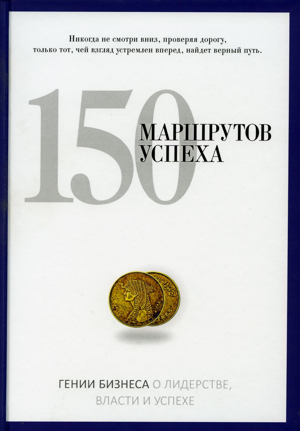 

150 маршрутов успеха - - (9785386077778)