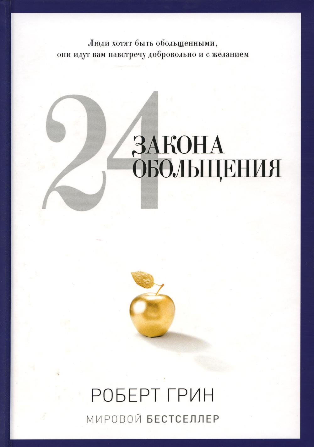 

24 закона обольщения - Грин Роберт (9785386060190)