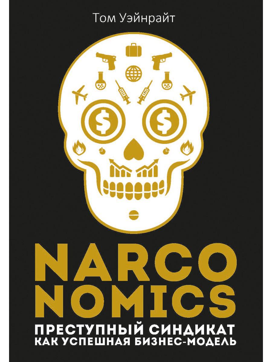 

Narconomics: Преступный синдикат как успешная бизнес-модель - Уэйнрайт Том (9785386134273)