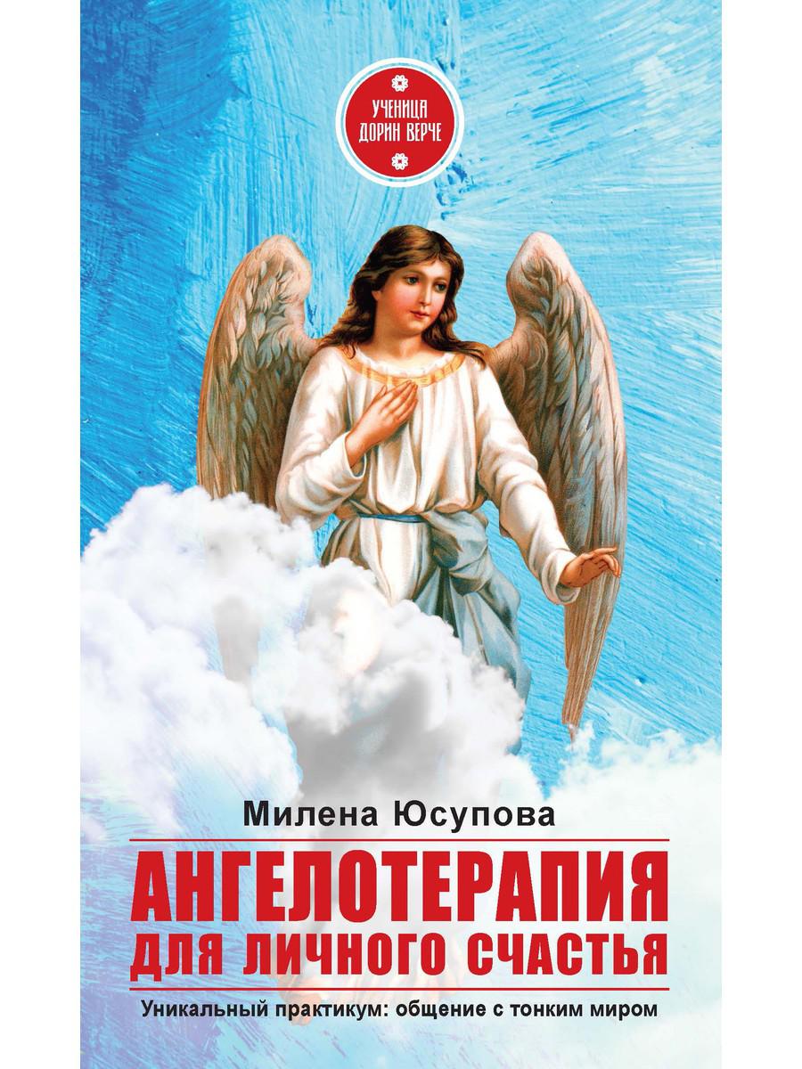 

Ангелотерапия для личного счастья - Юсупова Милена (9785386137564)