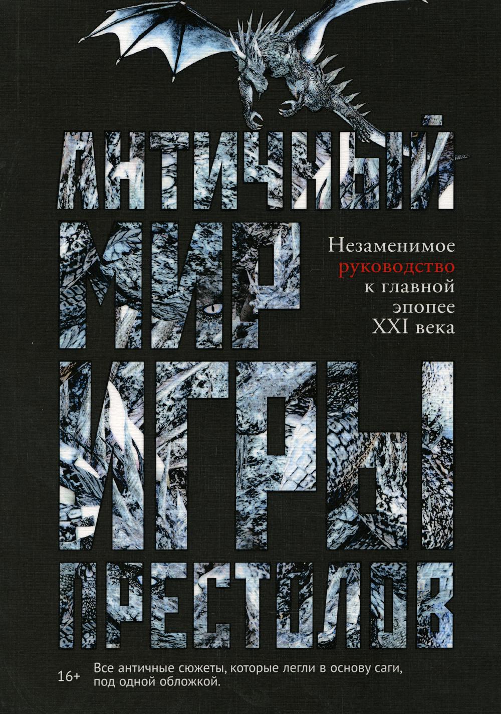 

Античный мир "Игры Престолов" - Лушкау Айеле (9785386125530)