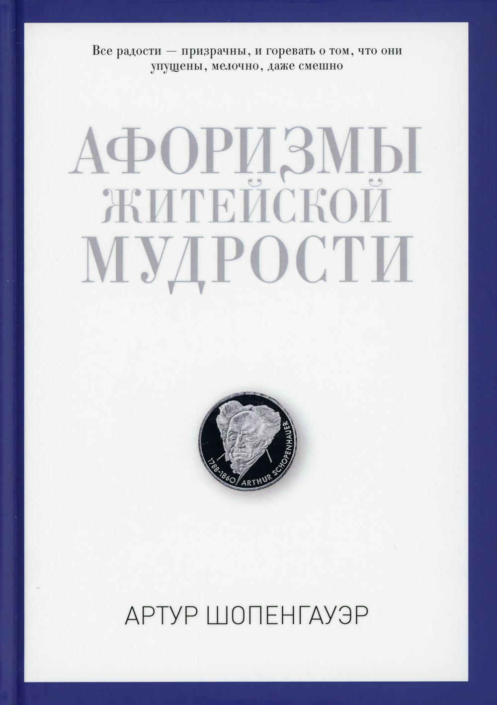 

Афоризмы житейской мудрости - Шопенгауэр Артур (9785386093976)