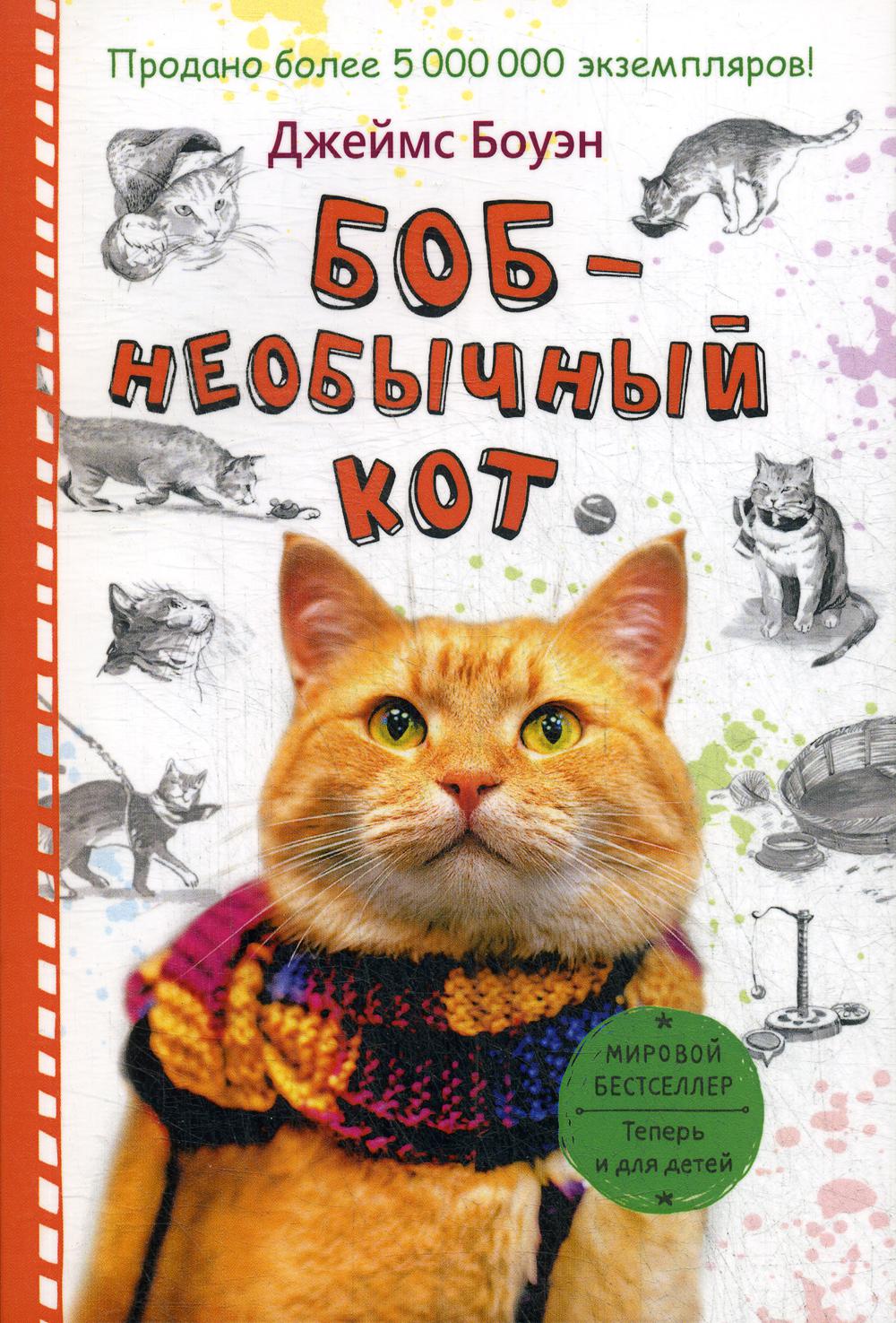 

Боб - необычный кот - Боуэн Джэймс (9785386107437)