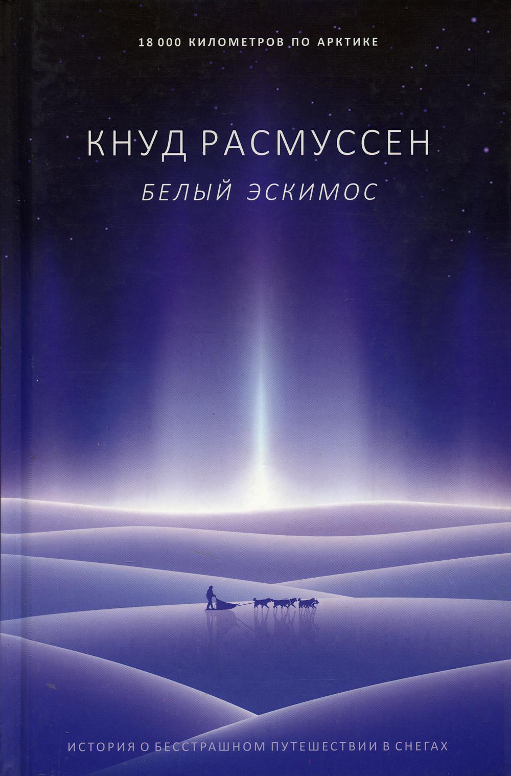 

Белый эскимос - Расмуссен Кнуд (9785386133191)