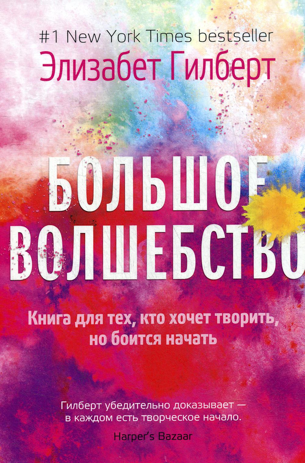 

Большое волшебство - Гилберт Элизабет (9785386125127)