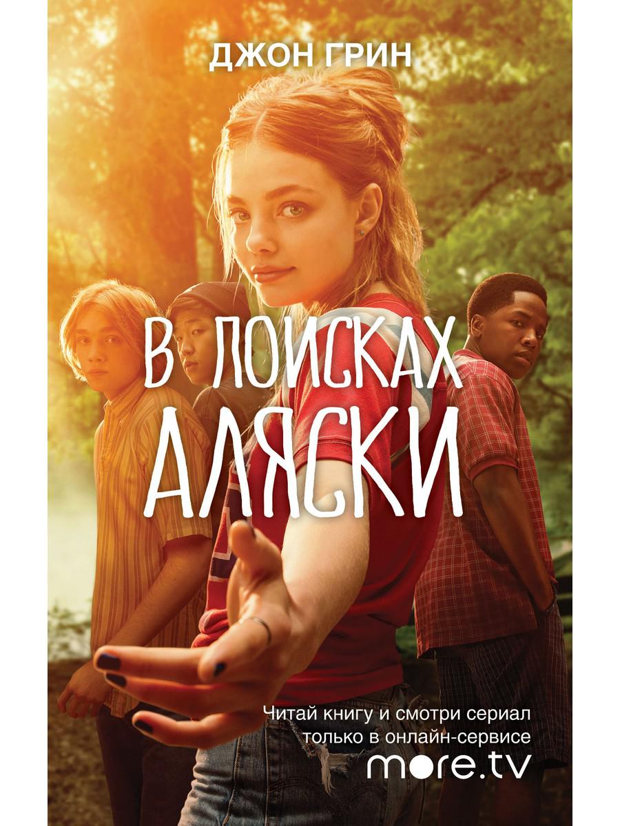 

В поисках Аляски - Грин Джон (9785386135157)