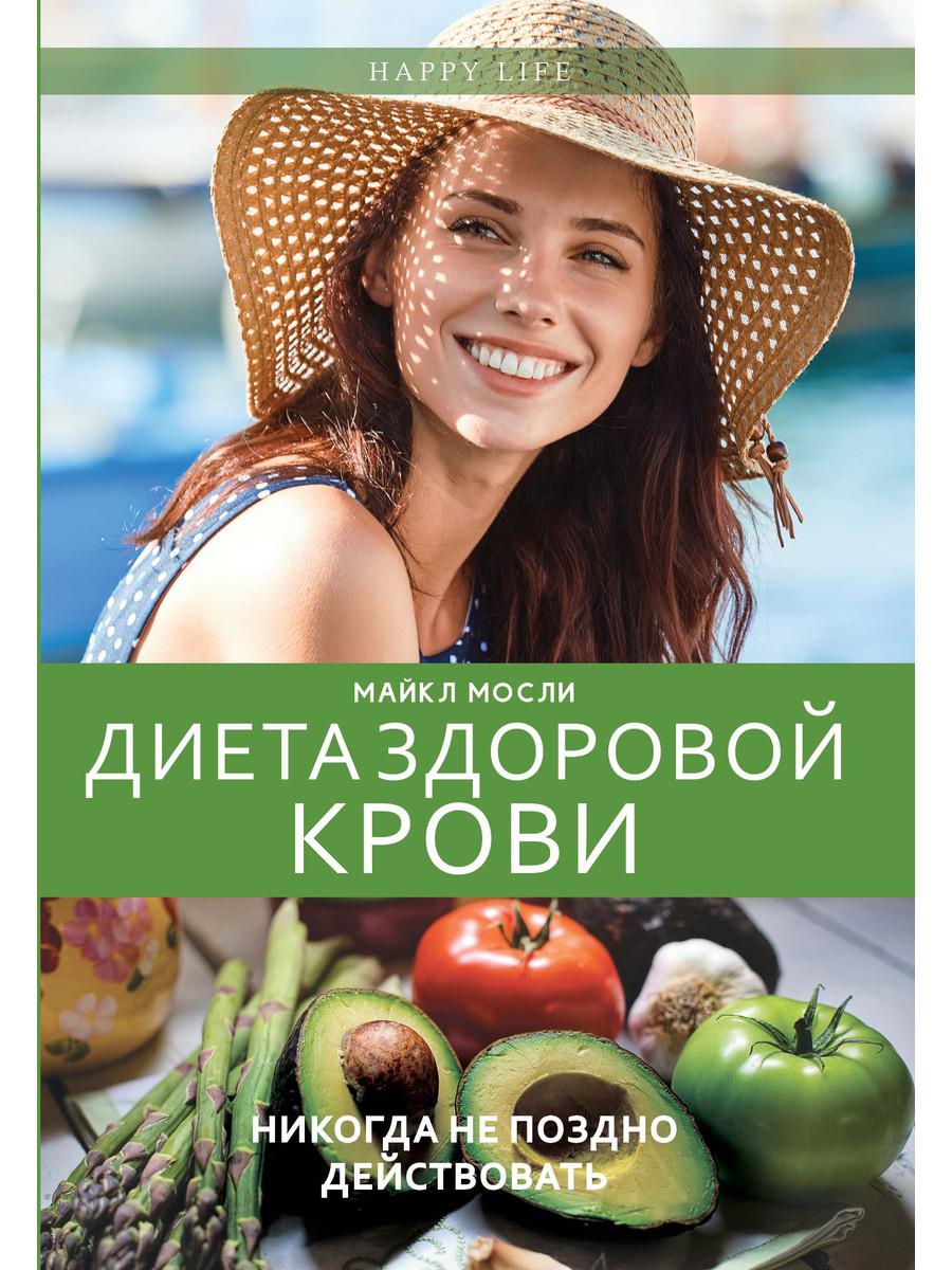 

Диета здоровой крови - Мосли Майкл (9785386120450)
