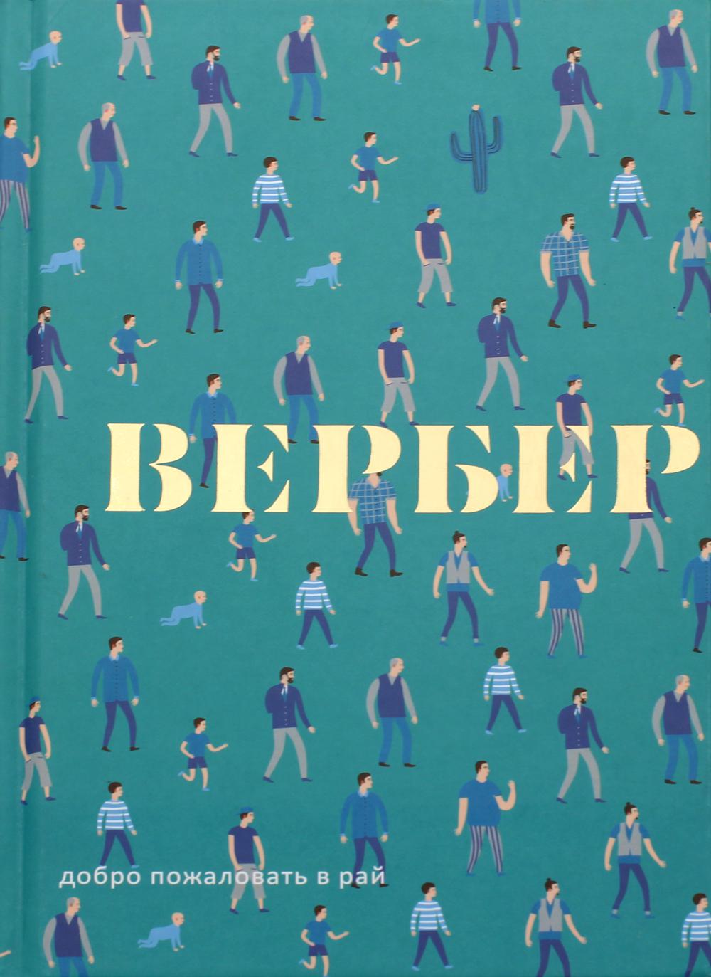 

Добро пожаловать в Рай: пьеса - Вербер Бернар (9785386120269)