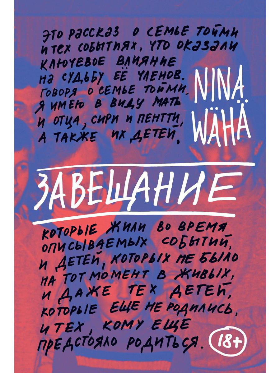 

Завещание - Вяха Нина (9785386136918)