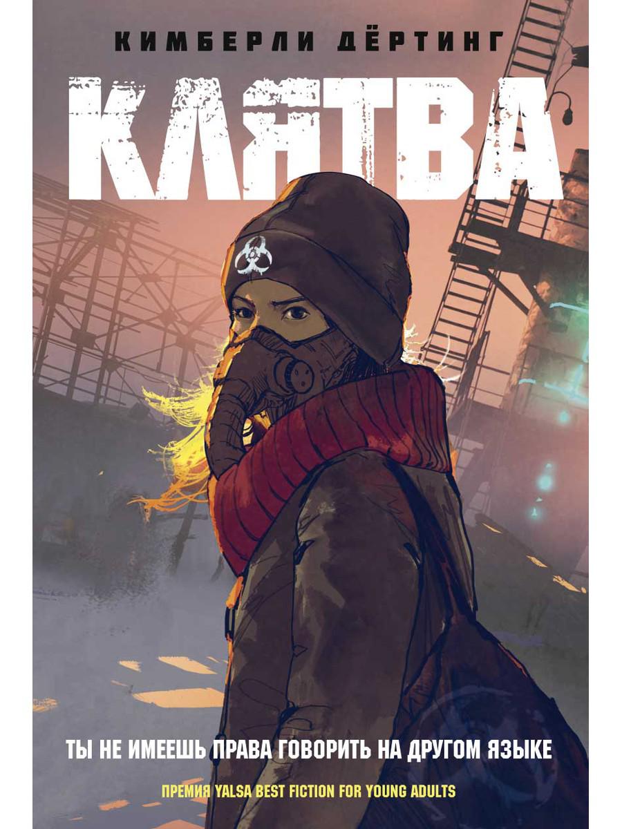 

Клятва - Дертинг Кимберли (9785386124809)