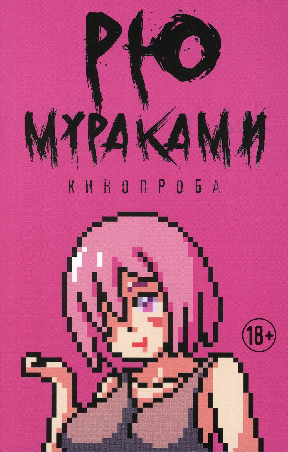 

Кинопроба - Мураками Рю (9785386128159)