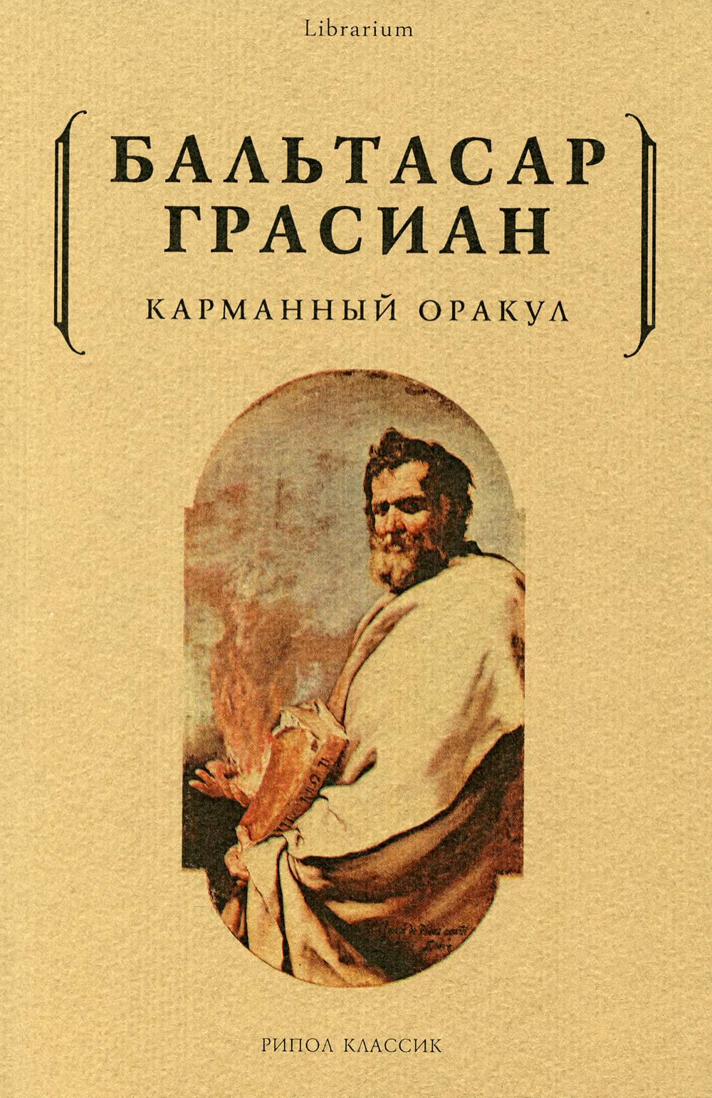 

Карманный оракул - Грасиан Бальтасар (9785386106188)