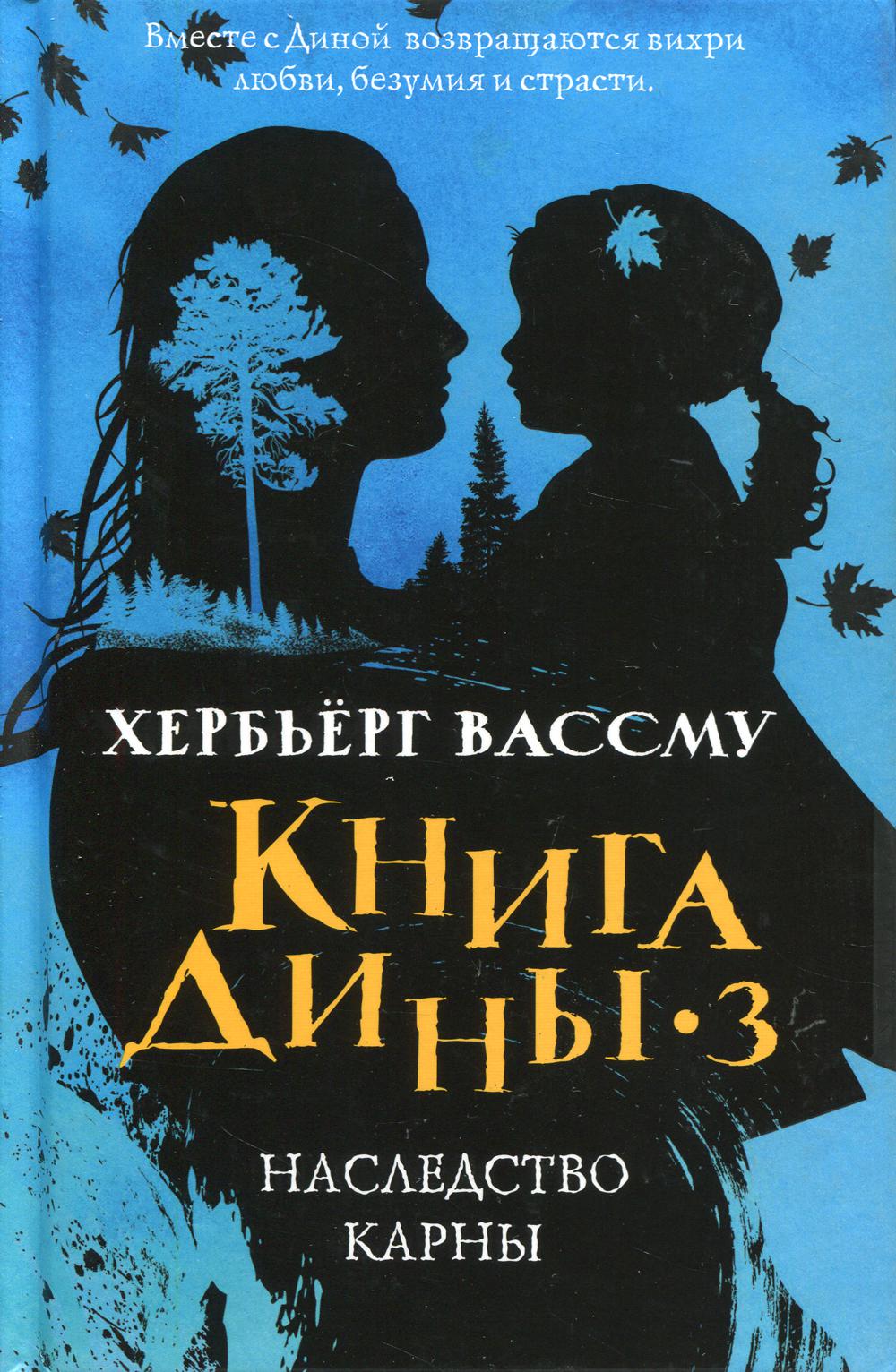 

Книга Дины 3. Наследство Карны - Вассму Хербьёрг (9785386125295)