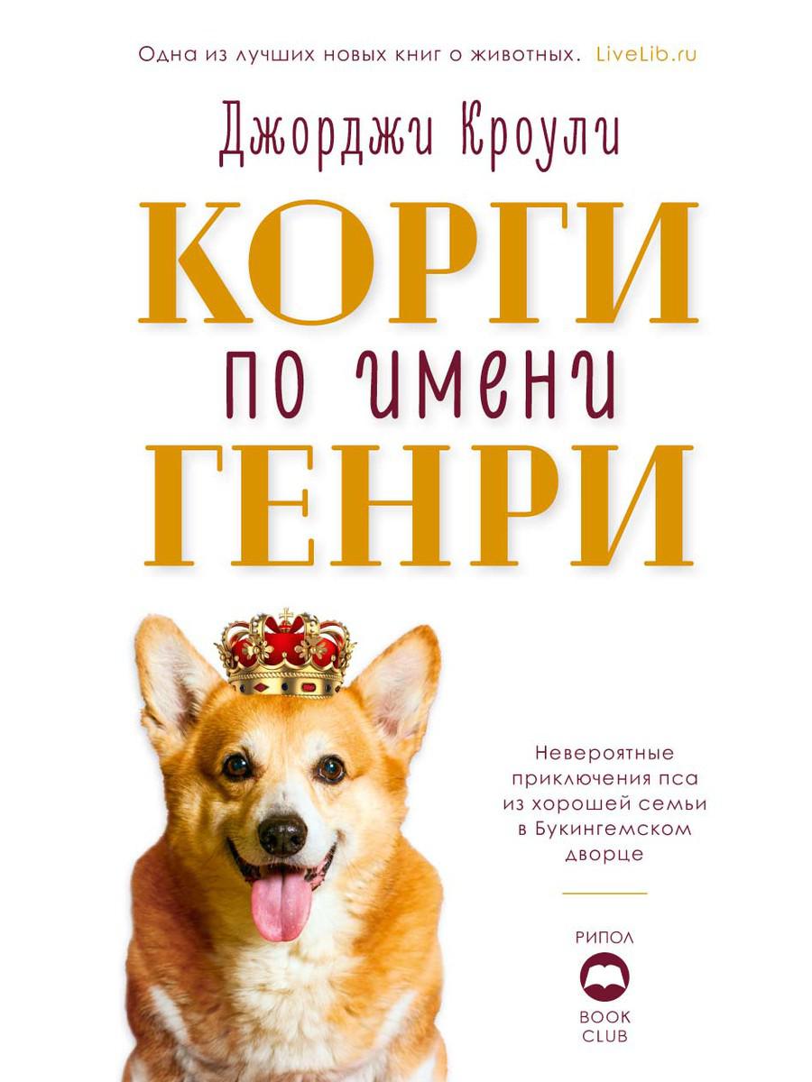 

Корги по имени Генри - Кроули Джорджи (9785386126148)