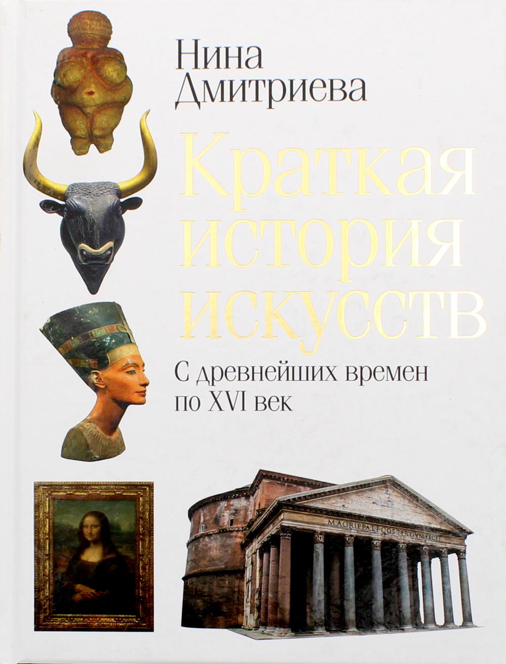 

Краткая история искусств. С древнейших времен по XVI век - Дмитриева Нина (9785386127572)