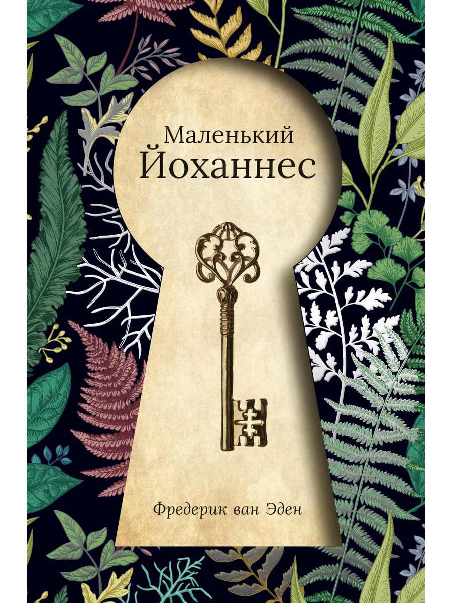 

Маленький Йоханнес - Эден Фредерик Ван (9785386121945)