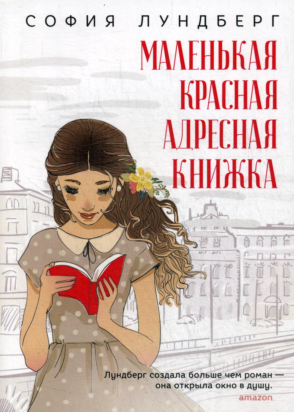 

Маленькая красная адресная книжка - Лундберг София (9785386123673)
