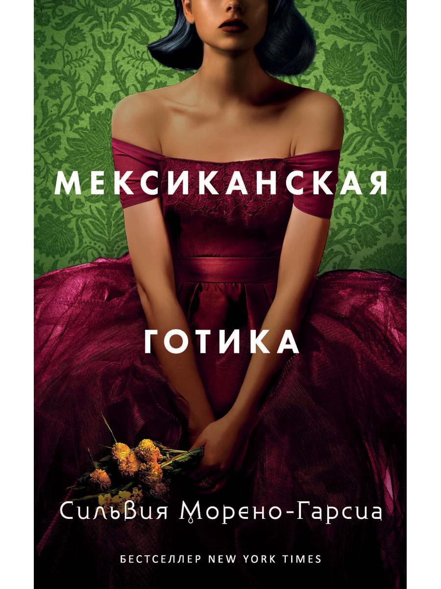 

Мексиканская готика - Морено-Гарсия Сильвия (9785386138400)