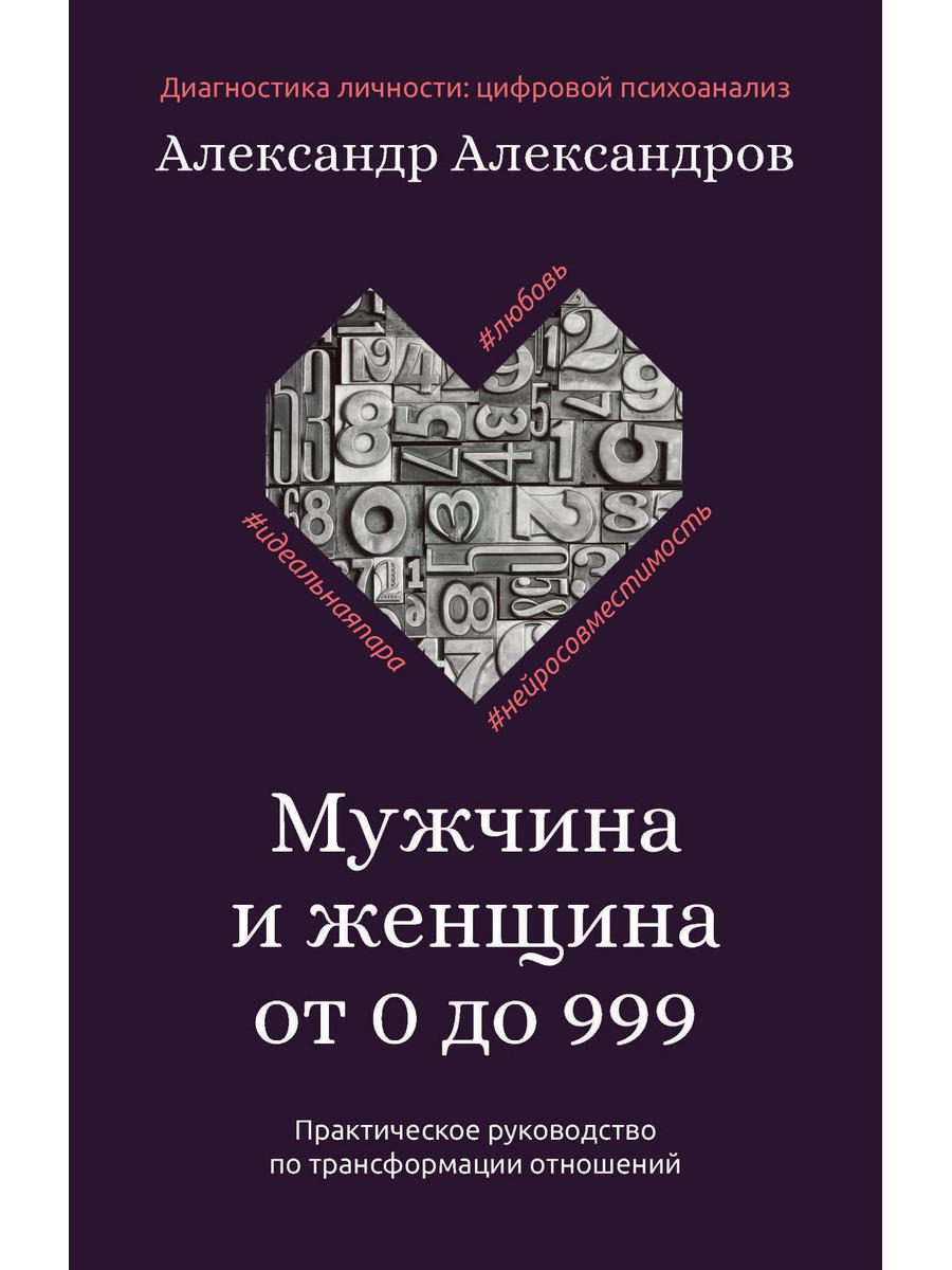 

Мужчина и женщина от 0 до 999. Практическое руководство по трансформации отношений - Александров Александр (9785386137236)