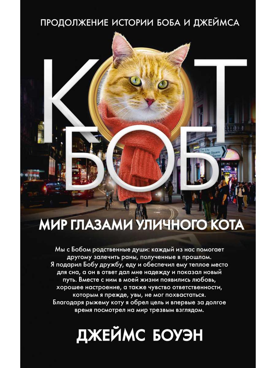 

Мир глазами уличного кота Боба - Боуэн Джэймс (9785386122676)