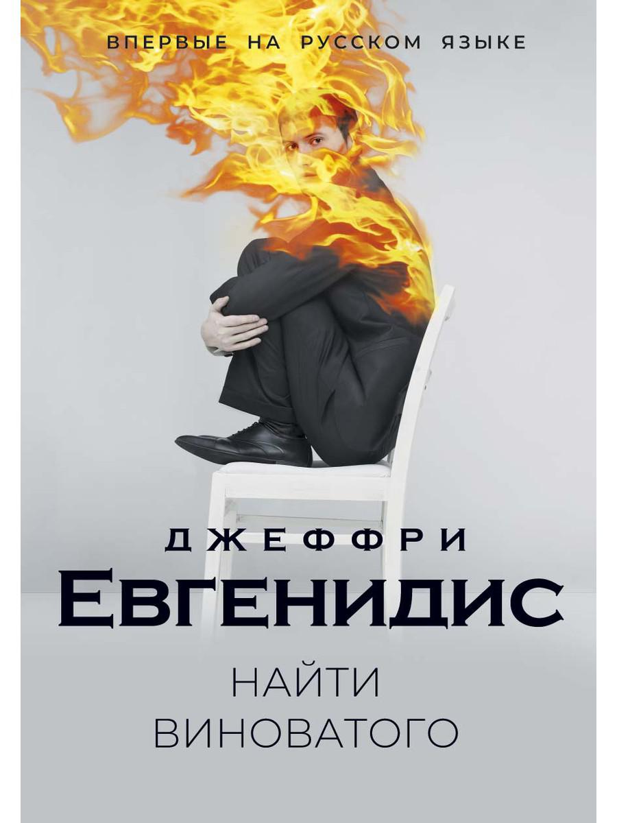 

Найти виноватого - Евгенидис Джеффри (9785386127411)
