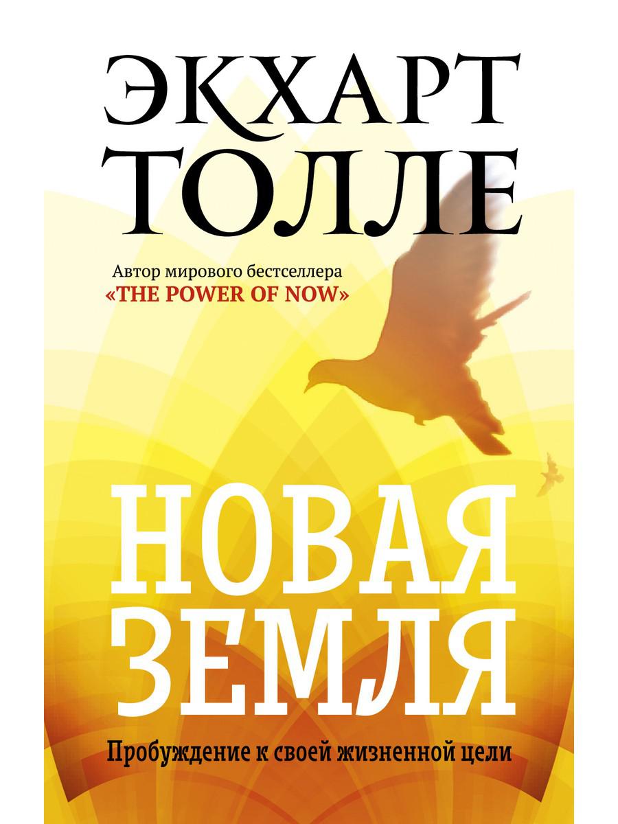 

Новая земля. Пробуждение к своей жизненной цели - Толле Экхарт (9785386102791)