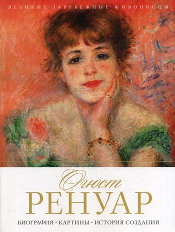 

Огюст Ренуар. Биография. Картины. История создания - Сост. Журавлева М.О. (9785386104429)