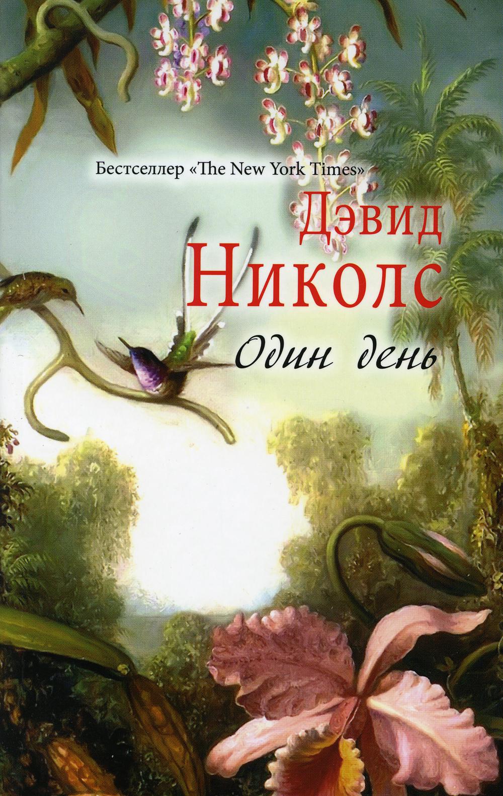 

Один день - Николс Дэвид (9785386095536)