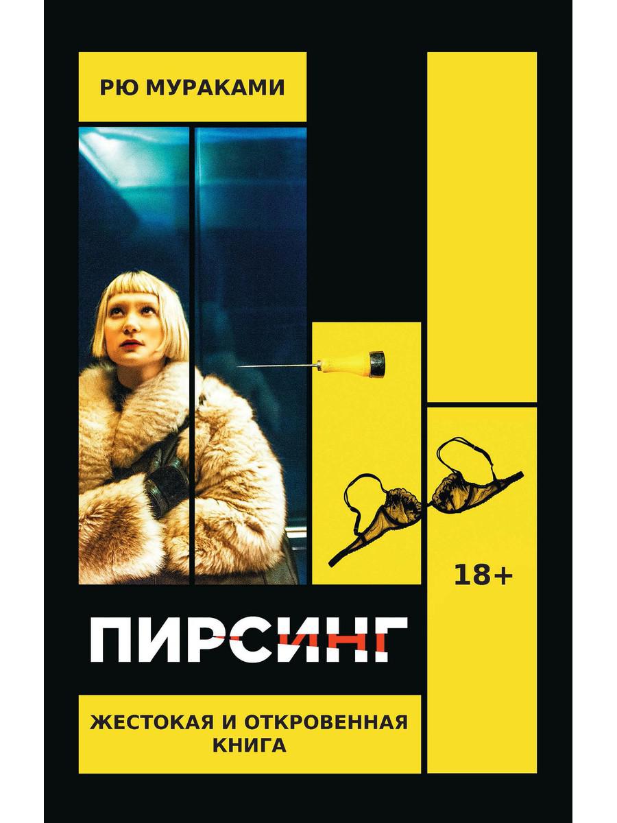 

Пирсинг - Мураками Рю (9785386136987)