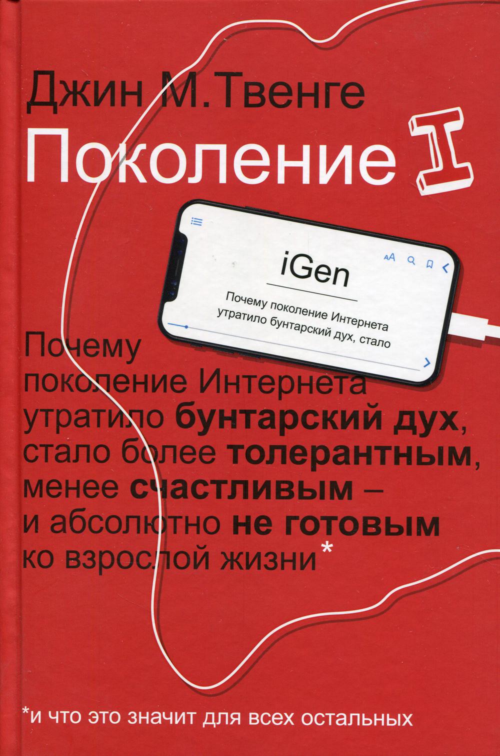 

Поколение I. Почему поколение Интернета утратило бунтарский дух, стало более толерантным, менее счастливым и абсолютно не готовым ко взрослой жизни - Твенге Джин М. (9785386127831)