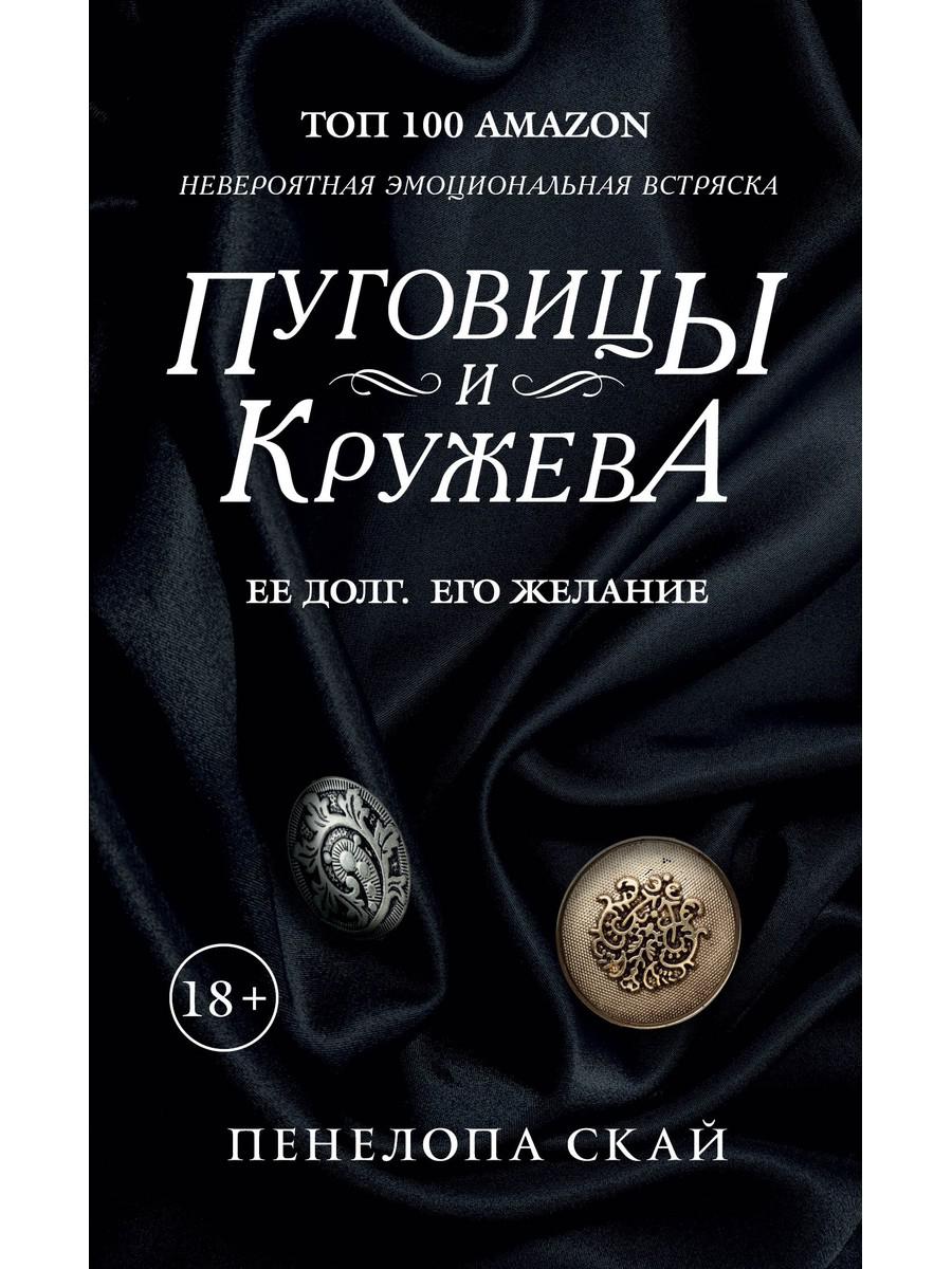 

Пуговицы и кружева - Скай Пенелопа (9785386135805)