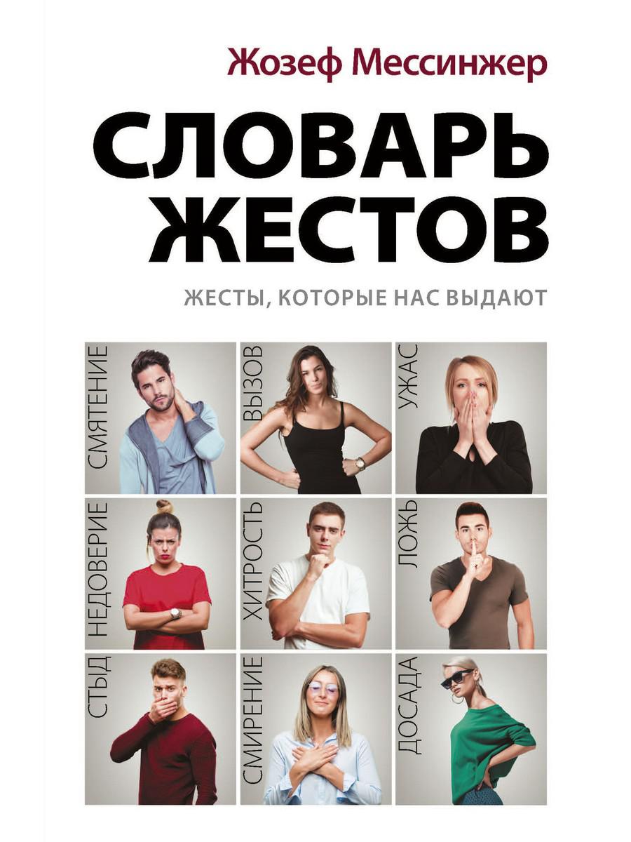 

Словарь жестов - Мессинжер Жозеф (9785386134235)