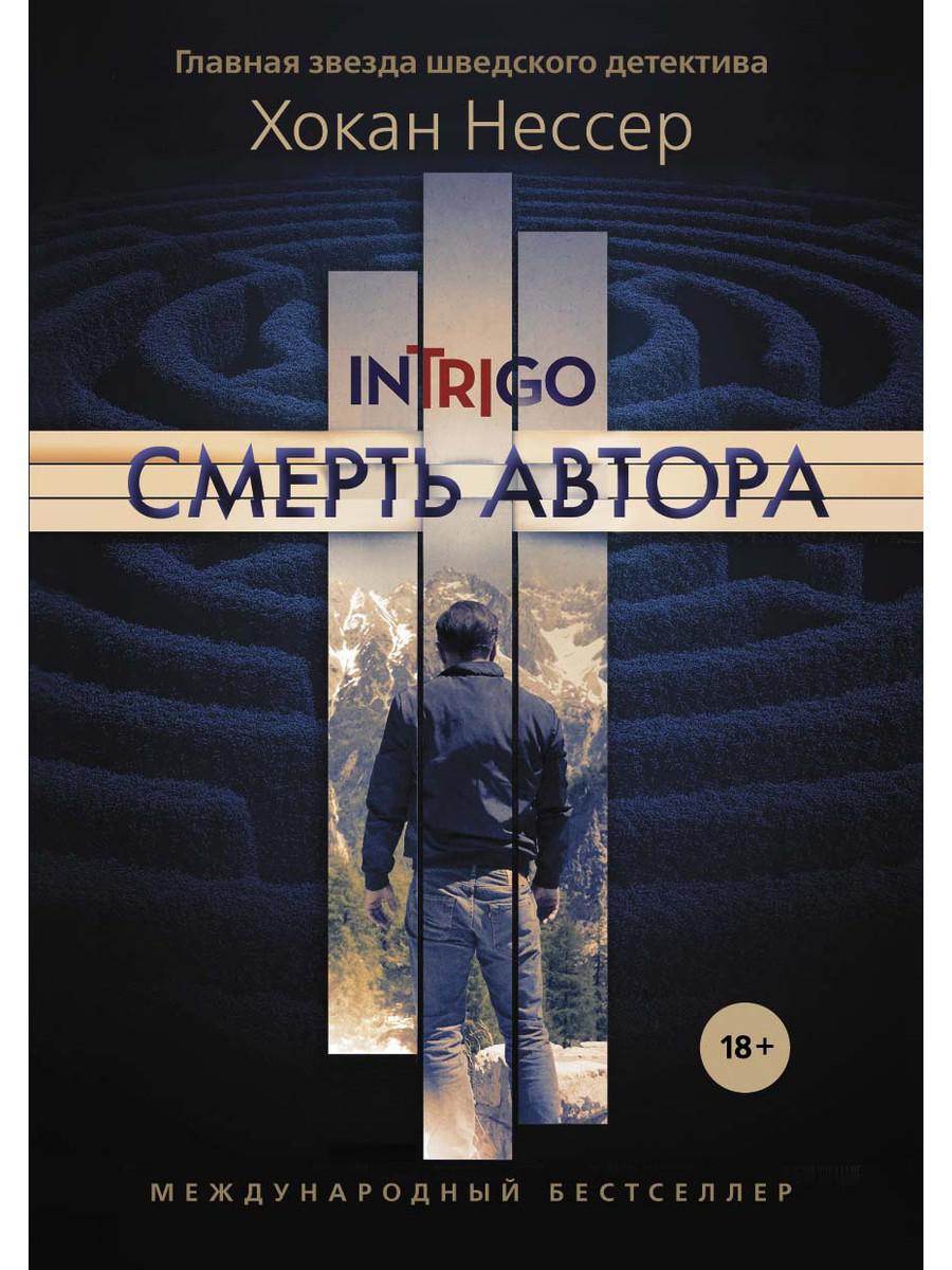 

Смерть автора - Нессер Хокан (9785386123789)