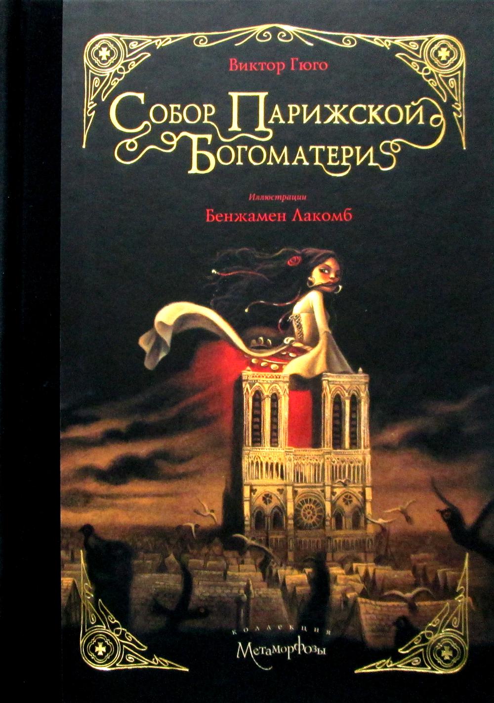 

Собор Парижской Богоматери - Гюго Виктор (9785386138073)