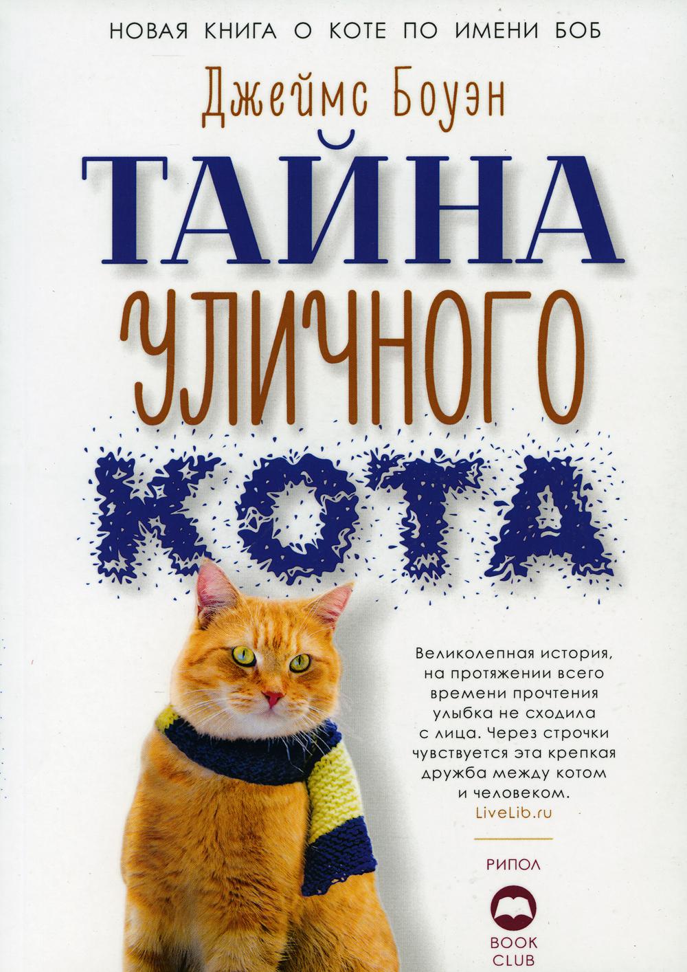 

Тайна уличного кота - Боуэн Джэймс (9785386126025)