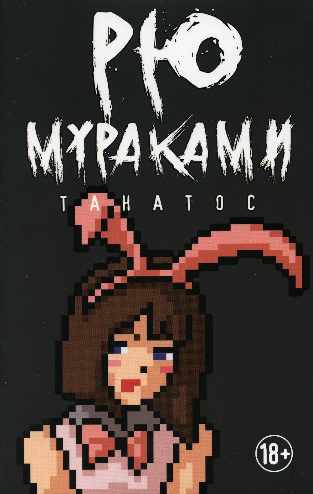 

Танатос - Мураками Рю (9785386126131)