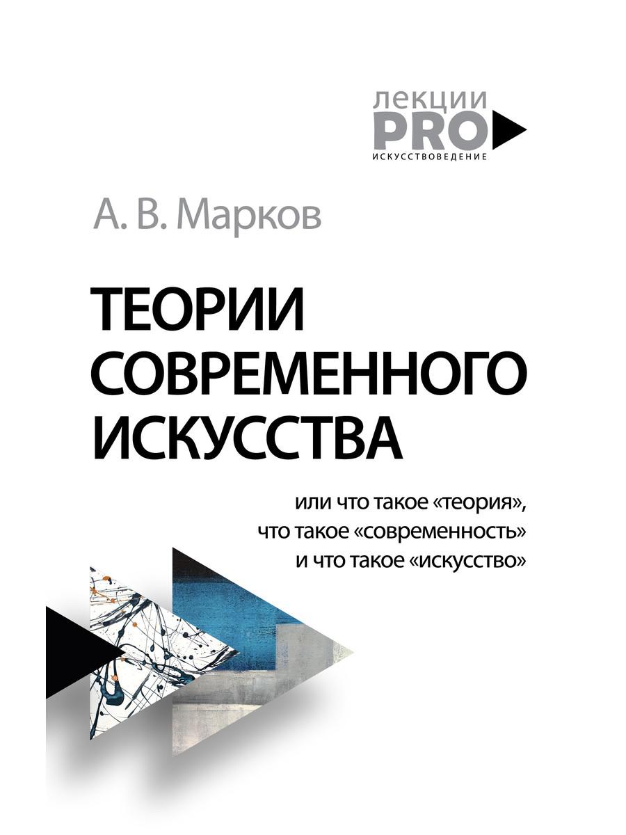 

Теории современного искусства - Марков Александр (9785386137502)