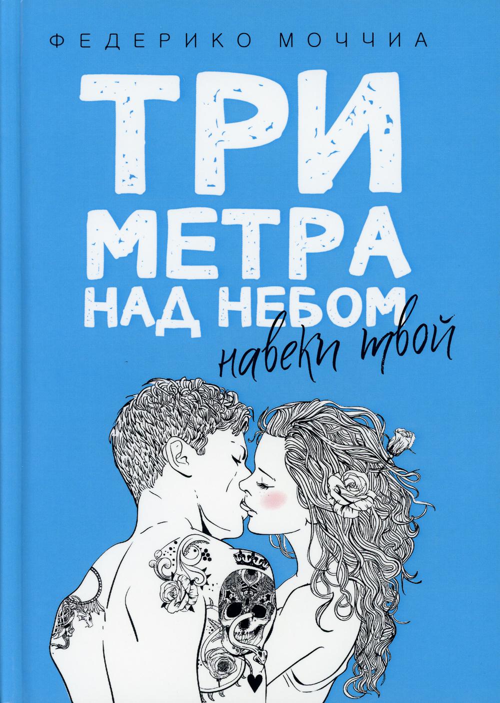 

Три метра над небом: Навеки твой - Моччиа Федерико (9785386103323)
