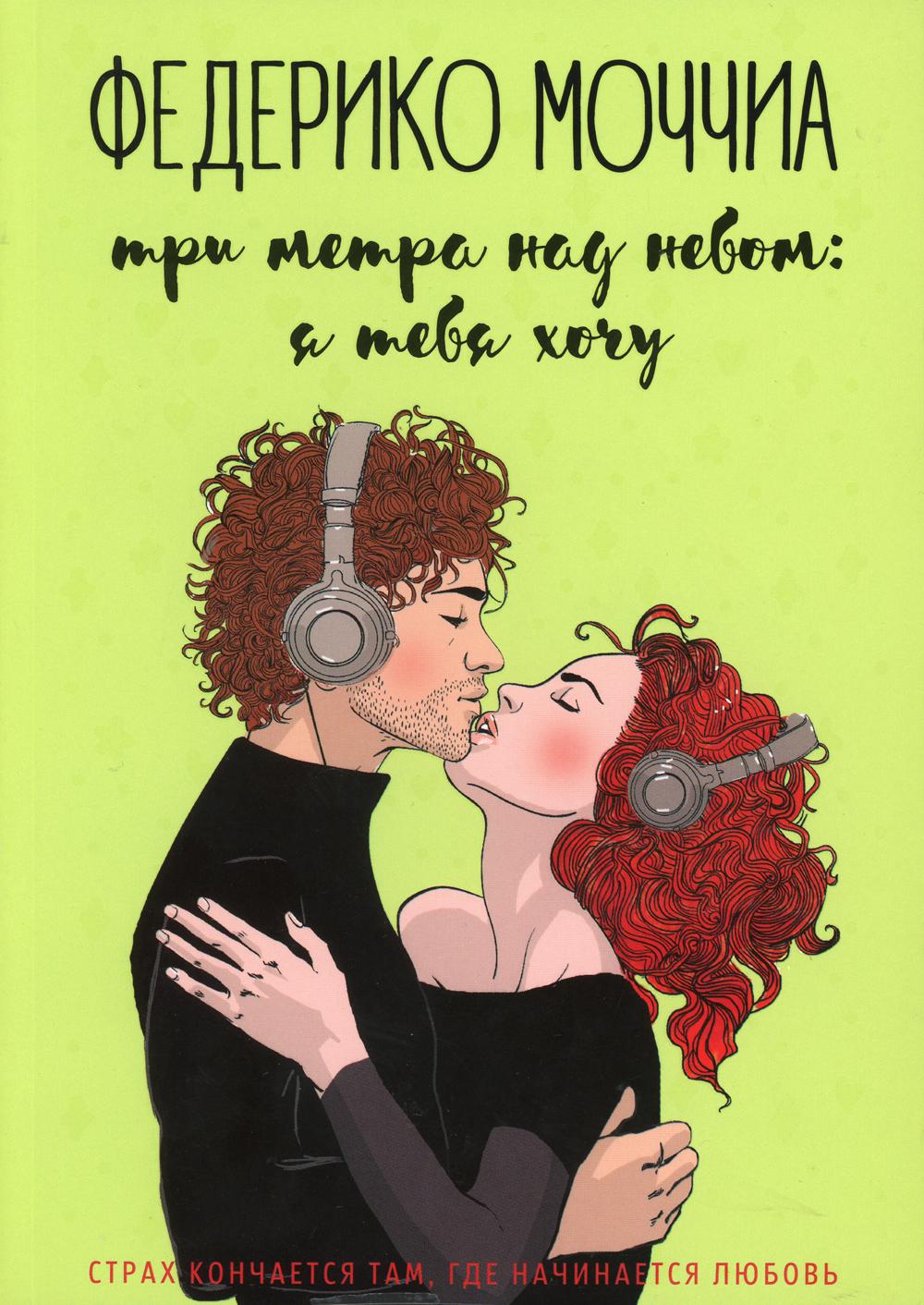 

Три метра над небом: Я тебя хочу - Моччиа Федерико (9785386125851)