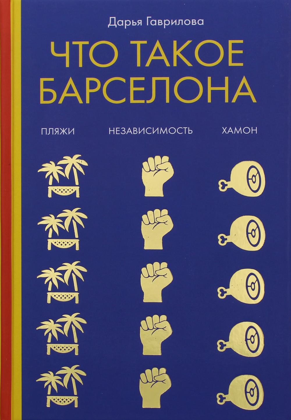

Что такое Барселона. Хамон, пляжи, независтимость - Гаврилова Дарья (9785386134464)