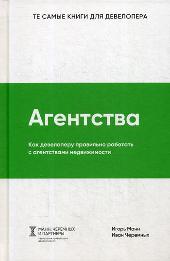 

Агентства. Как девелоперу правильно работать с агентствами недвижимости - Манн Игорь, Черемных Иван (9785906084279)