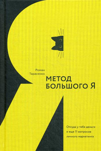 

Метод большого Я. Откуда у тебя деньги и еще 11 вопросов личного маркетинга - Роман Тарасенко (9785906084309)