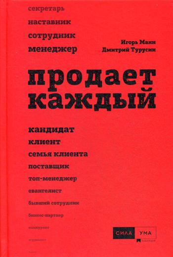 

Продает каждый!..сотрудник и не только.. 2-е изд. - Манн Игорь, Турусин Дмитрий (9785906084224)