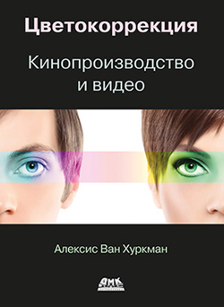 

Цветокоррекция. Кинопроизводство и видео