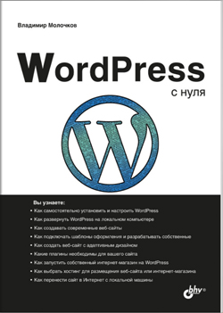 

WordPress с нуля