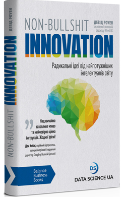 

Non-Bullshit Innovation. Радикальні ідеї від найпотужніших інтелектуалів світу