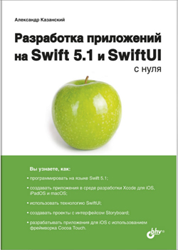 

Разработка приложений на Swift 5.1 и SwiftUI с нуля