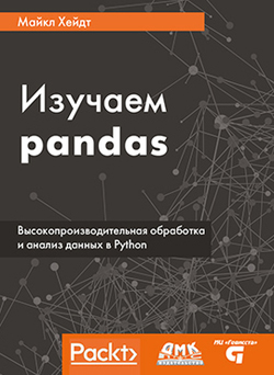 

Изучаем pandas. Высокопроизводительная обработка и анализ в Python